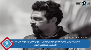 ظهور نادر في جنازة الفنان تيمور تيمور.. نجوم الفن يُودّعونه من مسجد المشير طنطاوي اليوم